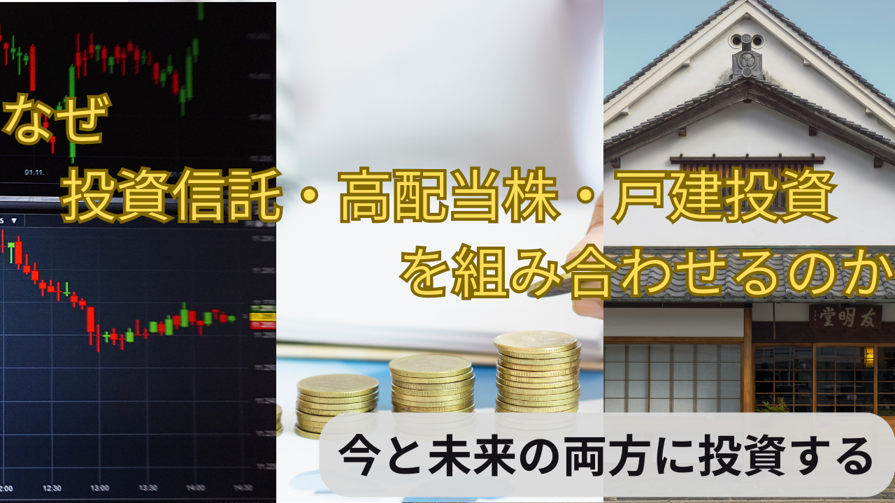 なぜ投資信託・高配当株・戸建投資を組み合わせるのか