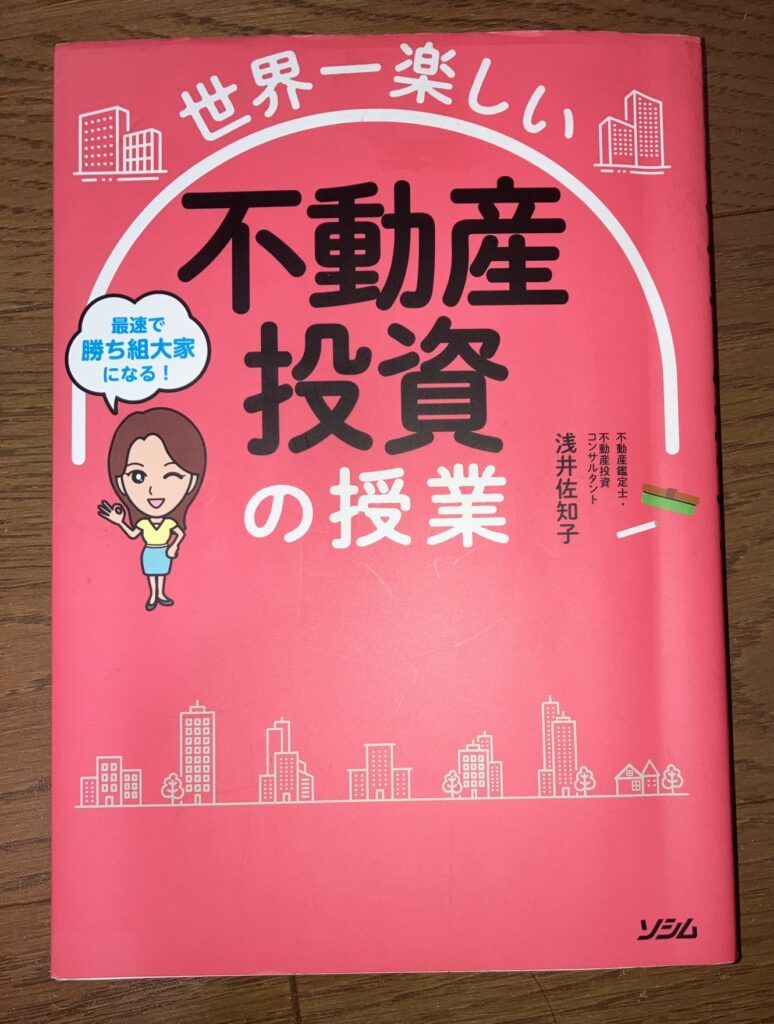 世界一楽しい不動産投資の授業