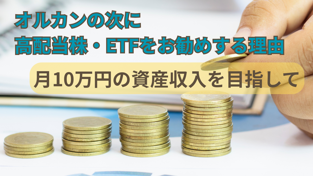 オルカンの次に高配当株をお勧めする理由